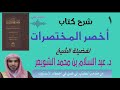 01  شرح أخصر المختصرات د. عبد السلام الشويعر | من مقدمة الكتاب إلى فصل في أحكام الإستنجاء