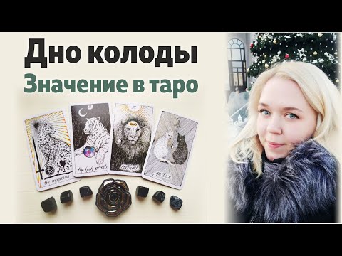 Дно колоды. Значение в таро. Как посмотреть дно колоды? Что значит дно колоды? Уроки Таро