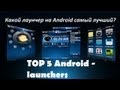 Какой лаунчер для Android самый лучший? (TOP 5 Android - launchers) Android best launchers