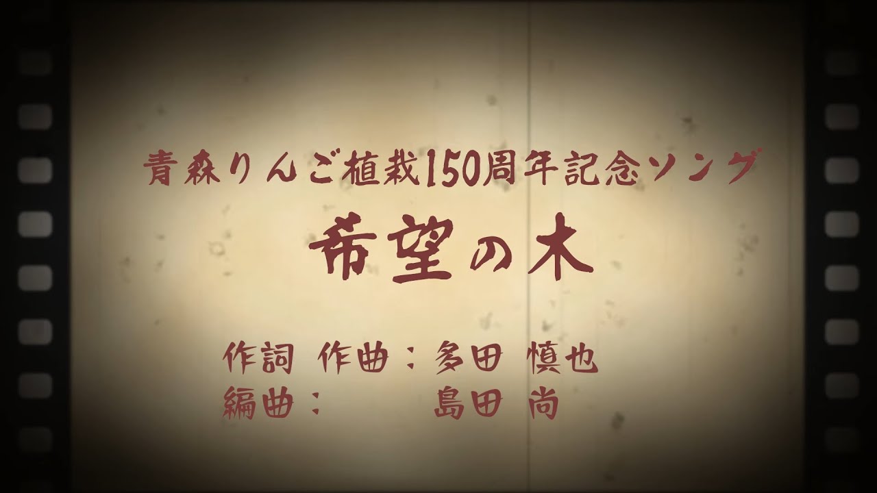 Aomori Apple Planting 150th Anniversary Song 