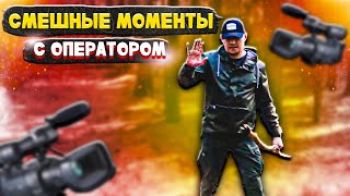 СМЕШНЫЕ МОМЕНТЫ С ОПЕРАТОРОМ ВИДЕО ОТ СОЛИДА #15