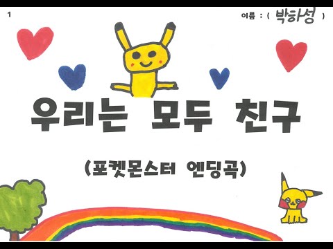 우리는 모두 친구 포켓몬스터 엔딩곡 배곧초 3 3 그림뮤비