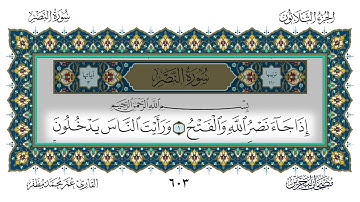 سورة النصر القارئ عمر مظفر