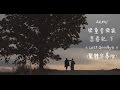 Download Lagu 【繁體字幕】 AKMU (악동뮤지션) - 오랜 날 오랜 밤 (LAST GOODBYE)