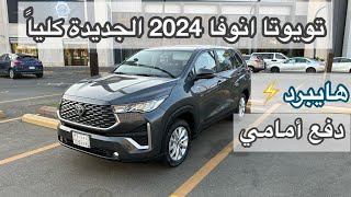 تويوتا انوفا 2024 الجديدة كليا toyota innova تقرير مفصل