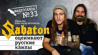Sabaton смотрят русские клипы (Видеосалон №33)