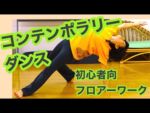 コンテンポラリーダンス 初心者向け フロアーワーク Youtube