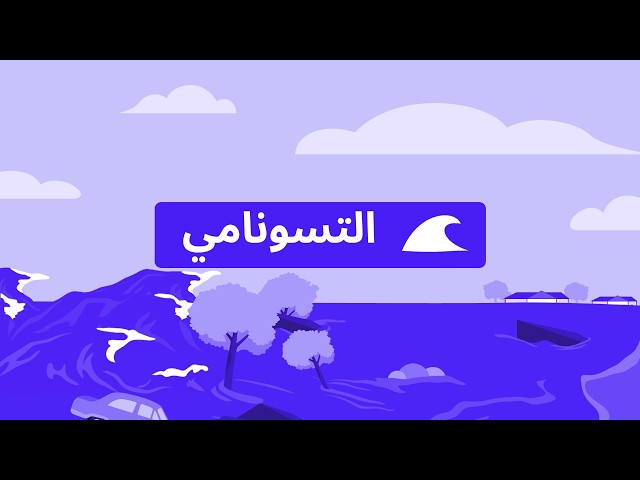 Watch ‏Get Ready Australia‏‏ – استعد للتسونامي ‏- Arabic | ‏العربية on YouTube.