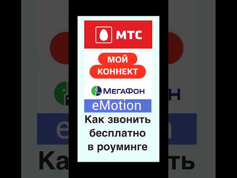 Как бесплатно звонить в роуминге #мтс #мегафон