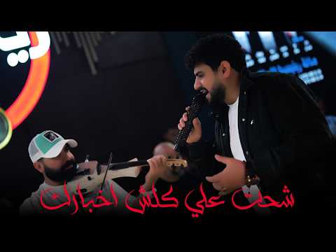 غزال العراق حسين غزال- المايسترو عدي حاتم - شحت علي كلش اخبارك - حفلات صالة رينيسيا الملكية ( 2026 )
