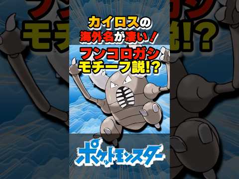 カイロスの海外名が凄い！【#ポケモン #雑学 #shorts】