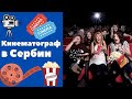 Фильмы в Сербии || Уроки сербского языка