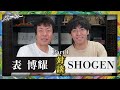 【part 1】ペンキ画家・SHOGEN初登場! おっちゃんの不思議な話【スペシャル対談】