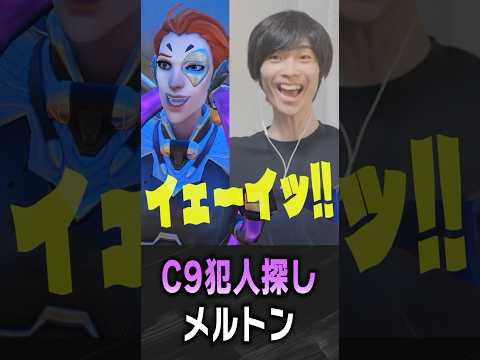 理解不能なC9から犯人探しすることになるメルトン【 OverWatch / メルトン 切り抜き】 #short #shorts