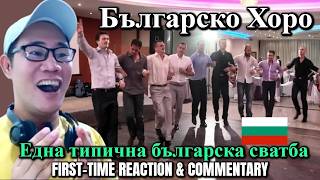 FIRST-TIME REACTION - Българско Хоро - Една типична българска сватба