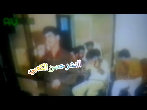 الفنان الكبير الراحل عبد الامير العماري هذا يا حب