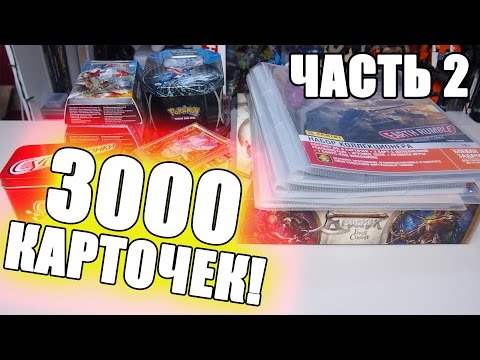 Видео: БОЛЬШЕ 3000 КАРТОЧЕК!  [Обзор коллекции. Часть 2]