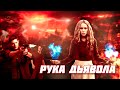 Треш ОБЗОР фильма -  Рука дьявола