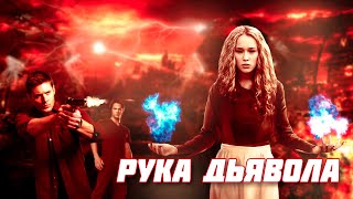 Треш ОБЗОР фильма -  Рука дьявола