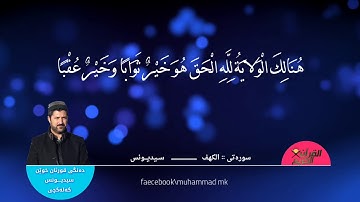 سيد يونس كلكجي. القرآن الكريم. سورة الكهف كاملة. قراءة مرتلة. ورتل القرآن ترتيل.