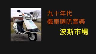90年代 機車煞車 喇叭 汽車倒車 音樂