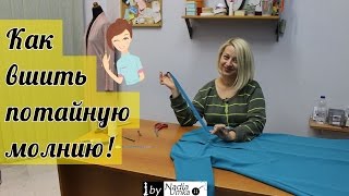 Как вшить потайную молнию! by Nadia Umka!