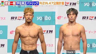 【RIZIN.47】徳留一樹、3年ぶり参戦で鍛え上げた肉体披露！宇佐美正パトリックと激突　『RIZIN.47』公開計量
