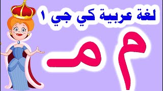 شرح حرف الميم كي جي1 لغة عربية ترم أول وحل تدريبات الكتاب المدرسي كاملة دليل ولي الأمر عربي كي جي 1