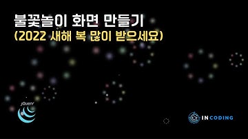 불꽃놀이 화면 홈페이지 만들기(HTML/CSS3/Javascript/jQuery) (with Clova Dubbing)