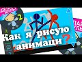 Урок Как я рисую анимации в рисуем мультфильмы 2