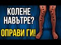 Как да изправим КОЛЕНЕ НАВЪТРЕ (valgus knees) - 3 упражнения + прогресии