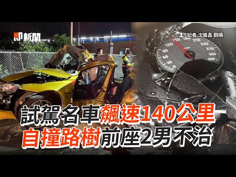 試駕名車飆速140公里 自撞路樹前座2男不治｜車禍｜死亡｜看新聞