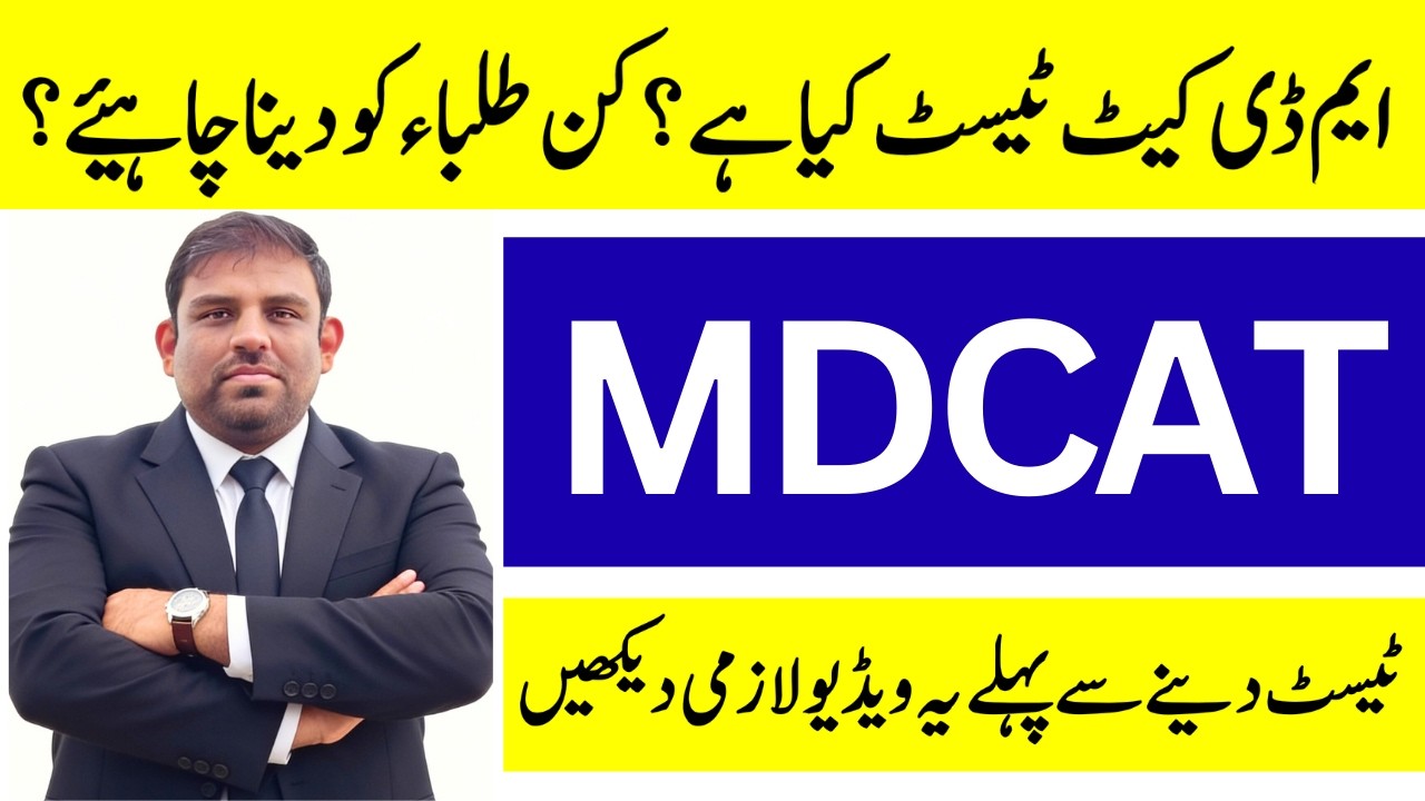 What is MDCAT Test in Pakistan | Complete Information | Urdu | 2026