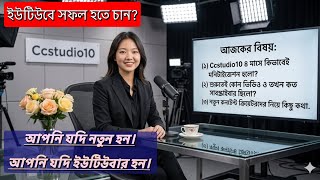 প্রথম ভিডিও কত, কত ভিউ,কিভাবেই মনিটাইস পেলাম।Presented by: Ccstudio10 Channel.