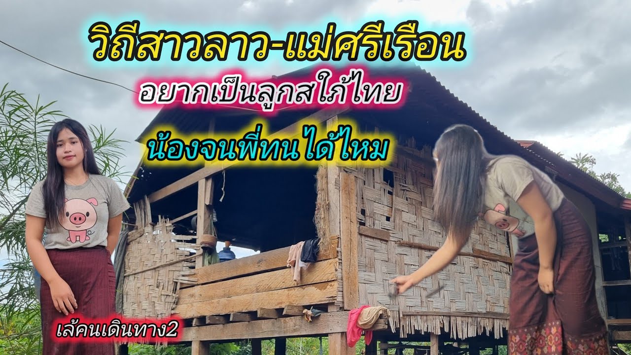 ชีวิตจริงยิ่งกว่าละครวิถีสาวลาวใต้