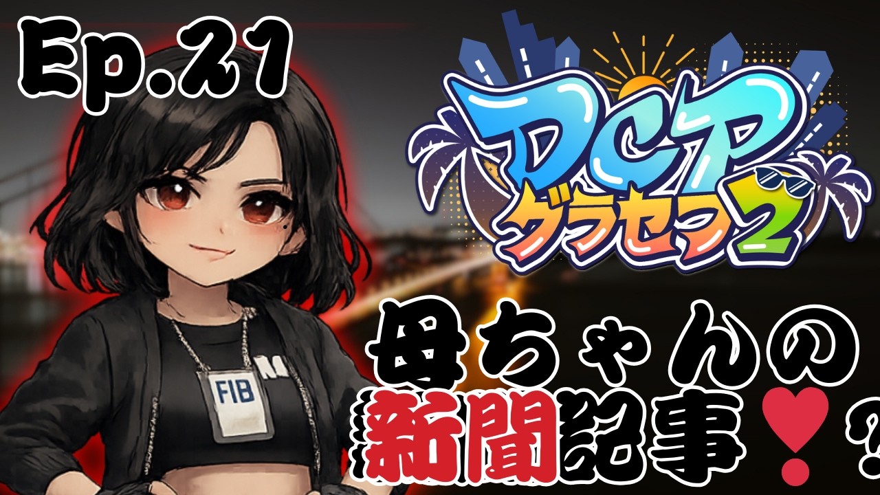 【 #スト鯖GTA 】【 #DCPグラセフ2 】木花咲耶 EPS.21 母ちゃんの新聞記事⁉【愛染鬼姫/大分県非公認V】