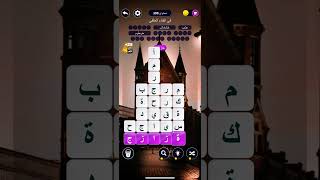 لعبة بحر الكلمات#الفناء_الخلفي #بحر_الكلمات#109 screenshot 4