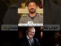قصي خولي يقلد جمال سليمان ويسخر منه