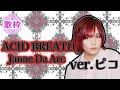 ACID BREATH/Janne Da Arc をピコが歌った!【2024/4/1 ピコ歌枠切り抜き】