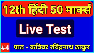 बिहार बोर्ड हिंदी 50 मार्क्स || कविवर रवींद्रनाथ ठाकुर || 12th Hindi 50 Marks Live Test 4 || BSEB