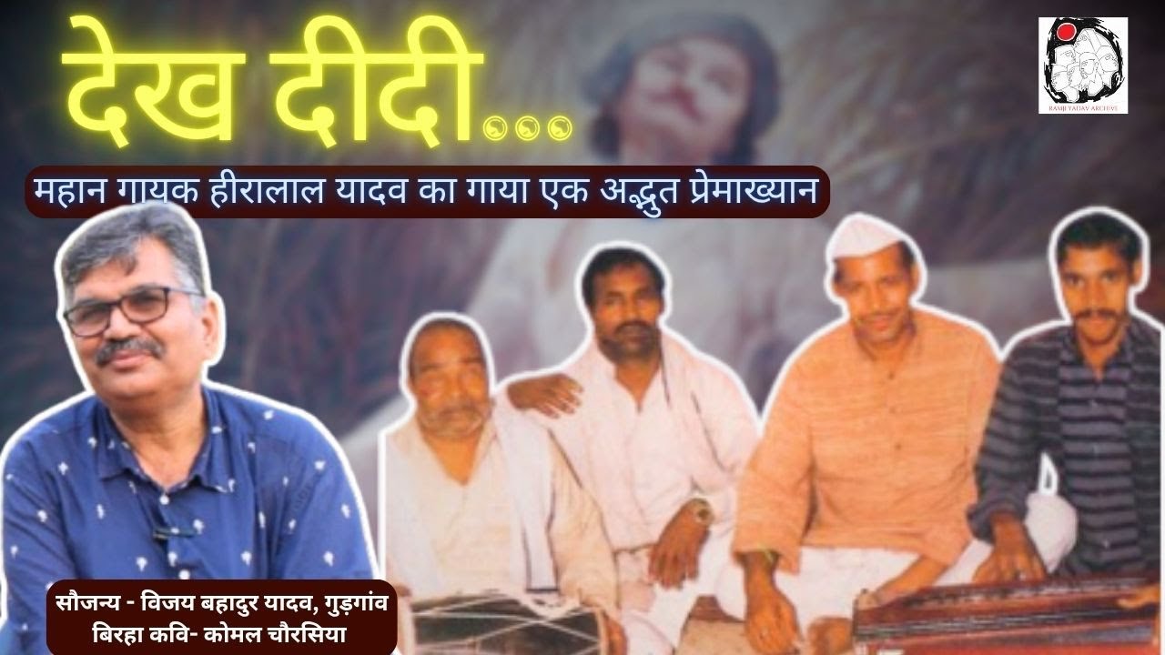 हीरालाल यादव का एक दुर्लभ बिरहा पहली बार यूट्यूब पर | Birha | Heeralal Yadav