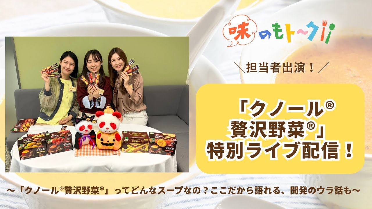 🎥【特別ライブ配信アーカイブ】「クノール®贅沢野菜®」担当者が食レポ交えてご紹介＆ここだけの秘話も♪