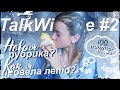 Я ВЕРНУЛАСЬ???///Как я провела лето///100 подписчиков???///TalkWithMe#2