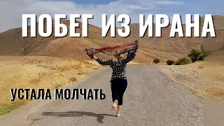 видео: Хочу домой. План побега из Ирана картинка: Хочу домой. План побега из Ирана