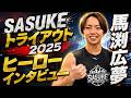第43回SASUKEトライアウト「ヒーローインタビュー」馬渕広夢 編