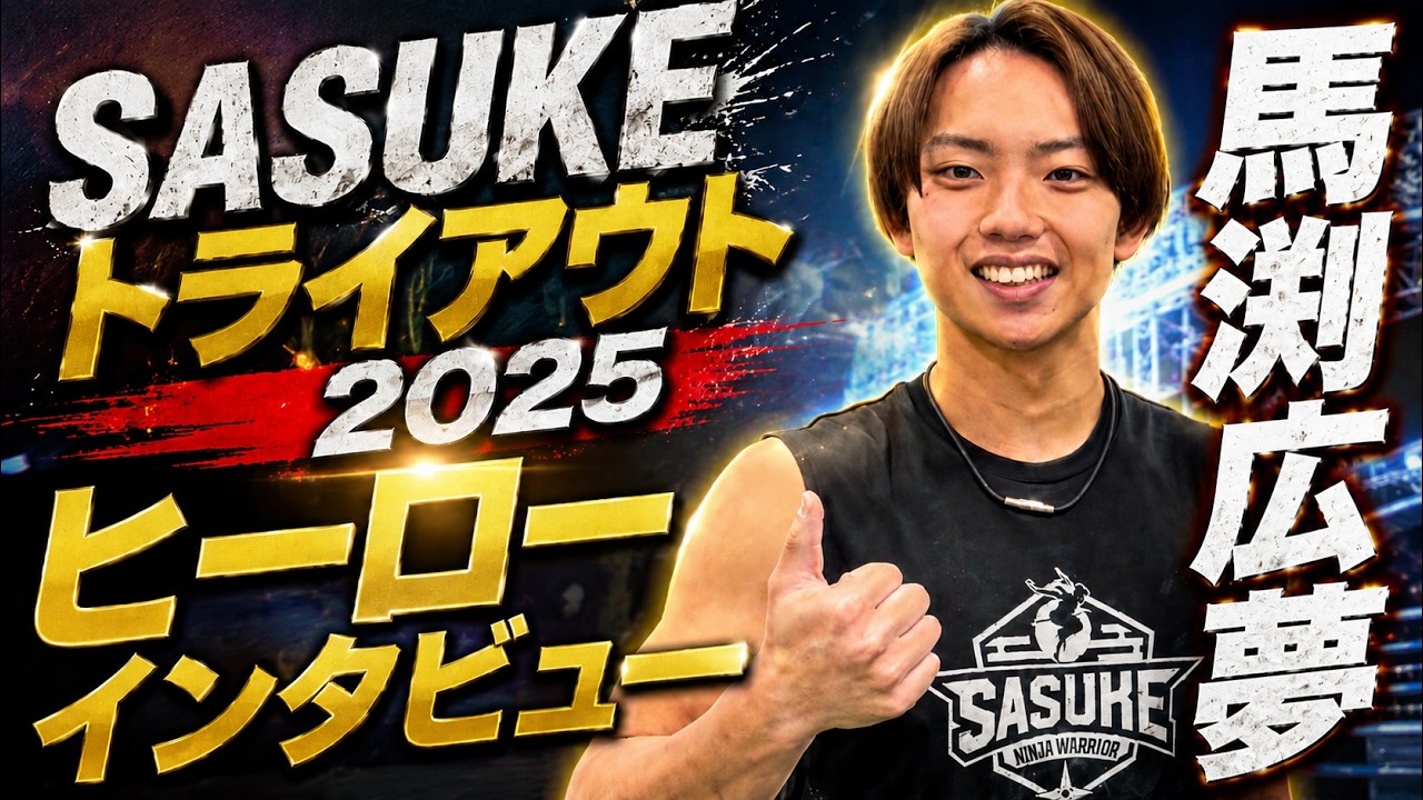 第43回SASUKEトライアウト「ヒーローインタビュー」馬渕広夢 編
