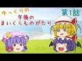 【Minecraft】ゆっくりの午後のまいくらものがたり 第1話「はじまりの日」【ゆっくり実況】