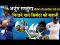 Sri Lanka Cricketer Arjuna Ranatunga Biography_श्रीलंका को इकलौता वर्ल्ड कप जिताने वाला कप्तान