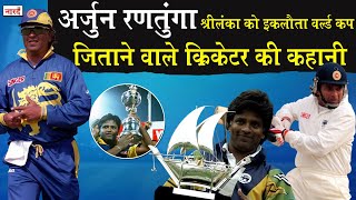 Sri Lanka Cricketer Arjuna Ranatunga Biography_श्रीलंका को इकलौता वर्ल्ड कप जिताने वाला कप्तान