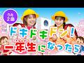 ドキドキドン!1年生になったら♪〜一年生ソング2曲!〜